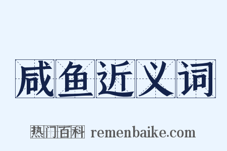 咸鱼近义词是什么意思的图片